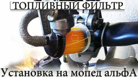 Мопед альфа топливо