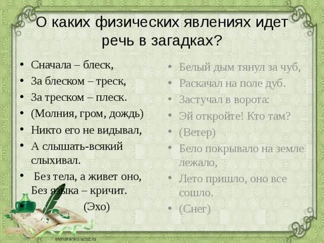 Сперва блеск. Загадка сначала блеск за блеском треск за треском плеск. Никто его не видывал а слышать всякий. Без тела а живет оно без языка кричит. Живёт без тела говорит без языка никто его не видит а всякий слышит.