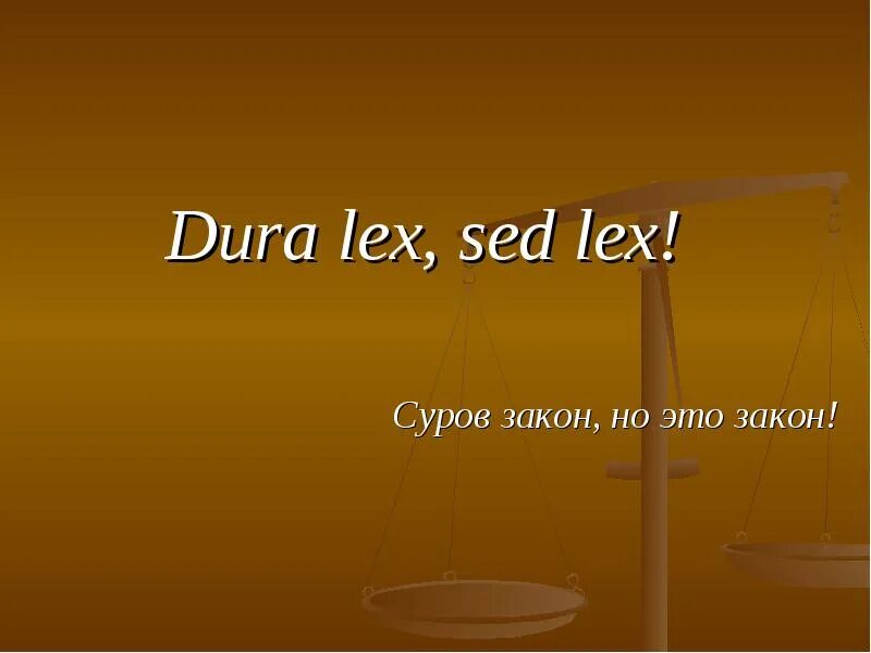 Закон суров но это. Закон суров но он закон. Закон суров но он закон на латыни. Dura Lex sed Lex.