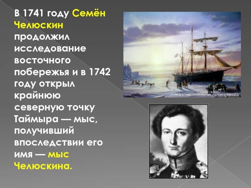 Челюскина назван. Великая Северная Экспедиция Челюскин. 20 Мая 1742 Челюскин.