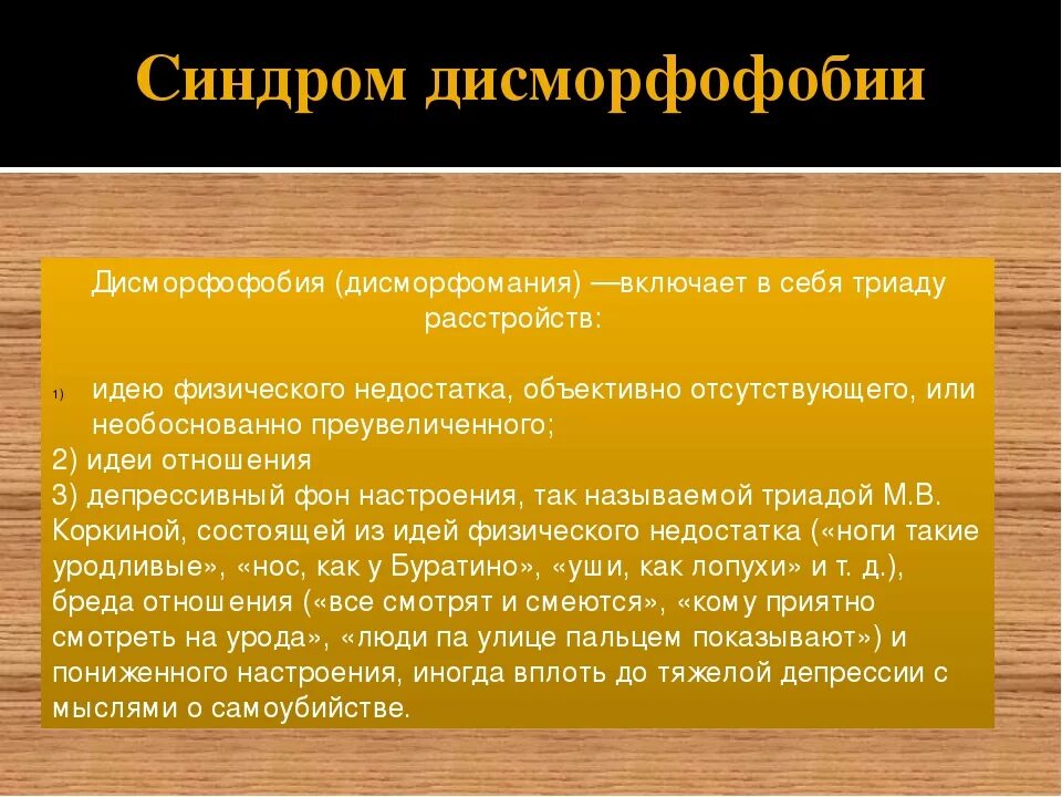 Что такое дисморфофобия. Дисморфибический синдром. Дисморфофобия. Дисморфофобическое расстройство. Дисморфофобический синдром психиатрия.