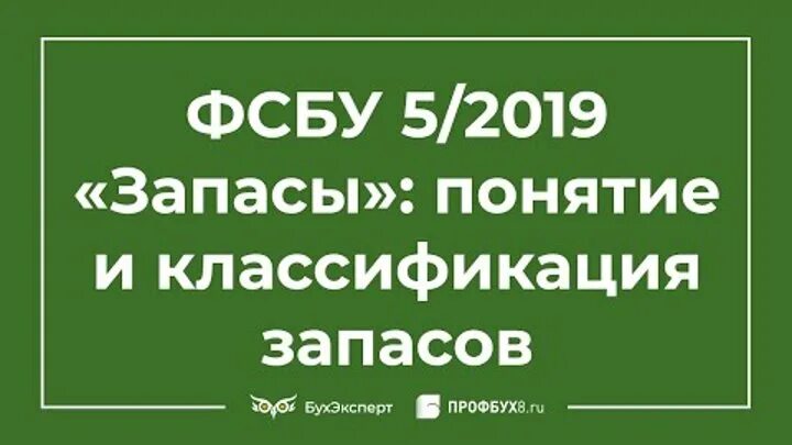 ФСБУ. 5/2019 Запасы. ФСБУ 5. Классификация запасов ФСБУ 5/2019. Федеральный стандарт бухгалтерского учета запасов