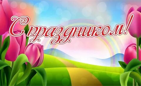 Поздравляю с праздником перевод