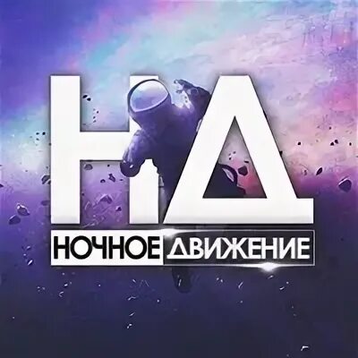 Ночное движение 3. Ночное движение Project. Обложка ночное движение. Ночное движение клуб. Ночное движение 18 плюс.