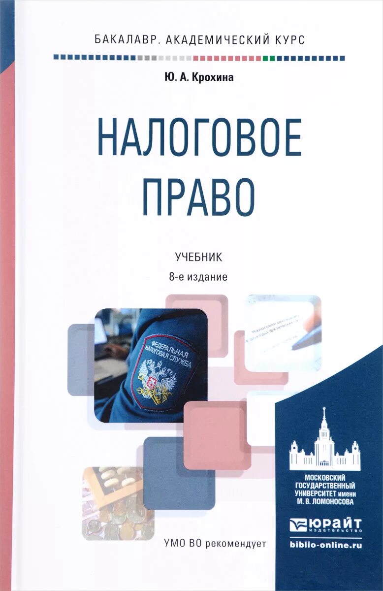 Учебник. Крохина 3-е издание. Налоговое право. Налоговое право учебник для студентов. Налоговое право.