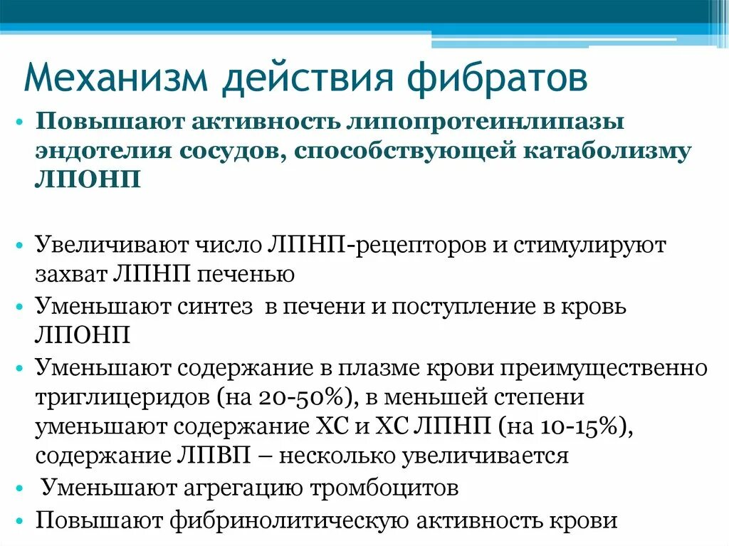 Фибраты инструкция по применению. Механизм действия фибратов. фибраты препараты механизм действия. механизм действия гиполипидемических средств фибратов. фибраты механизм действия схема.
