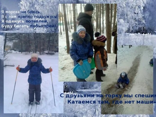 Мороз не страшен воздух сухой ветра нет. Стих я мороза не боюсь я с ним крепко подружусь. я мороза не боюсь. детский стих я мороза не боюсь.... не боимся мороза.