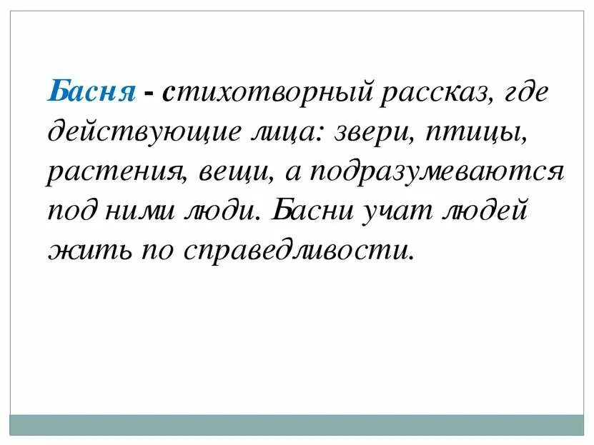 Форма басни прозаической или поэтической. Краткое стихотворный рассказ. Басня это стихотворный рассказ изображающий. Басня аллегория мораль определения. Особенности басни как литературного жанра.