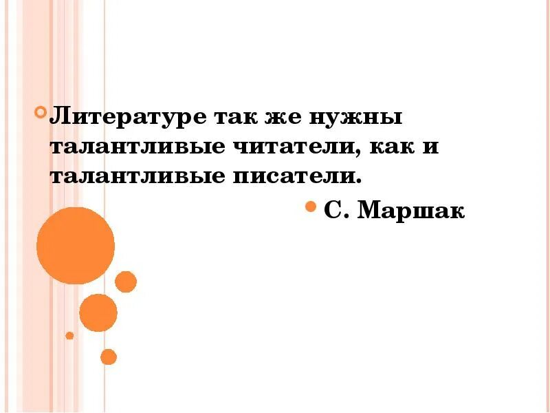 В чем талант писателя. Литературе нужны как талантливые. Литературе нужны как талантливые Писатели. Литературе нужны как талантливые Писатели так и талантливые читатели. Талантливый читатель это.