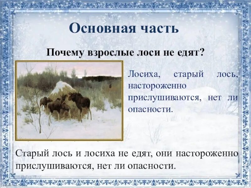 Рассказ по картине лоси. Почему картина названа лоси. Сочинение по картине лоси 2 класс. Почему картина названа лоси. Рассказ по картине лоси 2 класс.