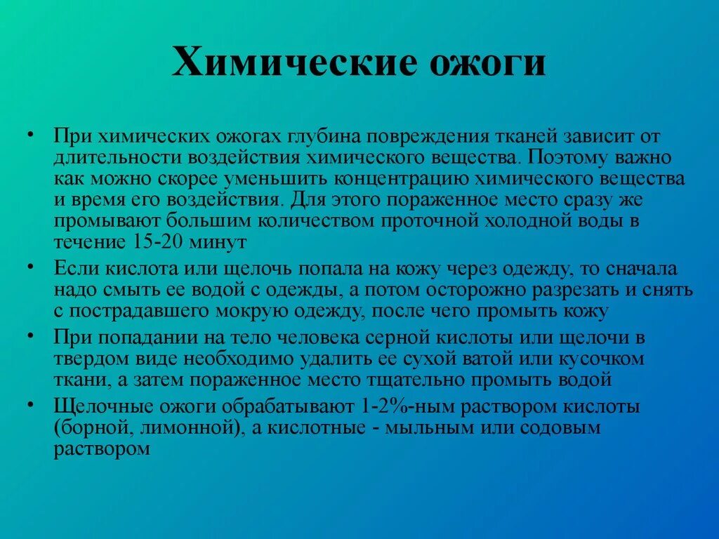 После попадания в организм. Химический кислотный ожог. Химические повреждения.