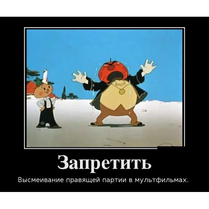 Чиполлино запретили в россии. Демотиваторы из мультфильмов. Демотиваторы мультяшные смешные.