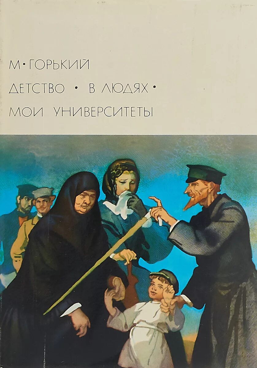 Трилогия Максима Горького детство в людях Мои университеты. Библиотека всемирной литературы Горький детство.