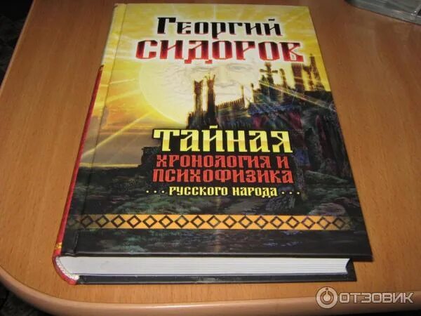 Г сидоров книги. Г.Сидоров-Тайная хронология. Книга г.Сидорова Тайная хронология и психофизика русского народа. Новые книги Георгия Сидорова.