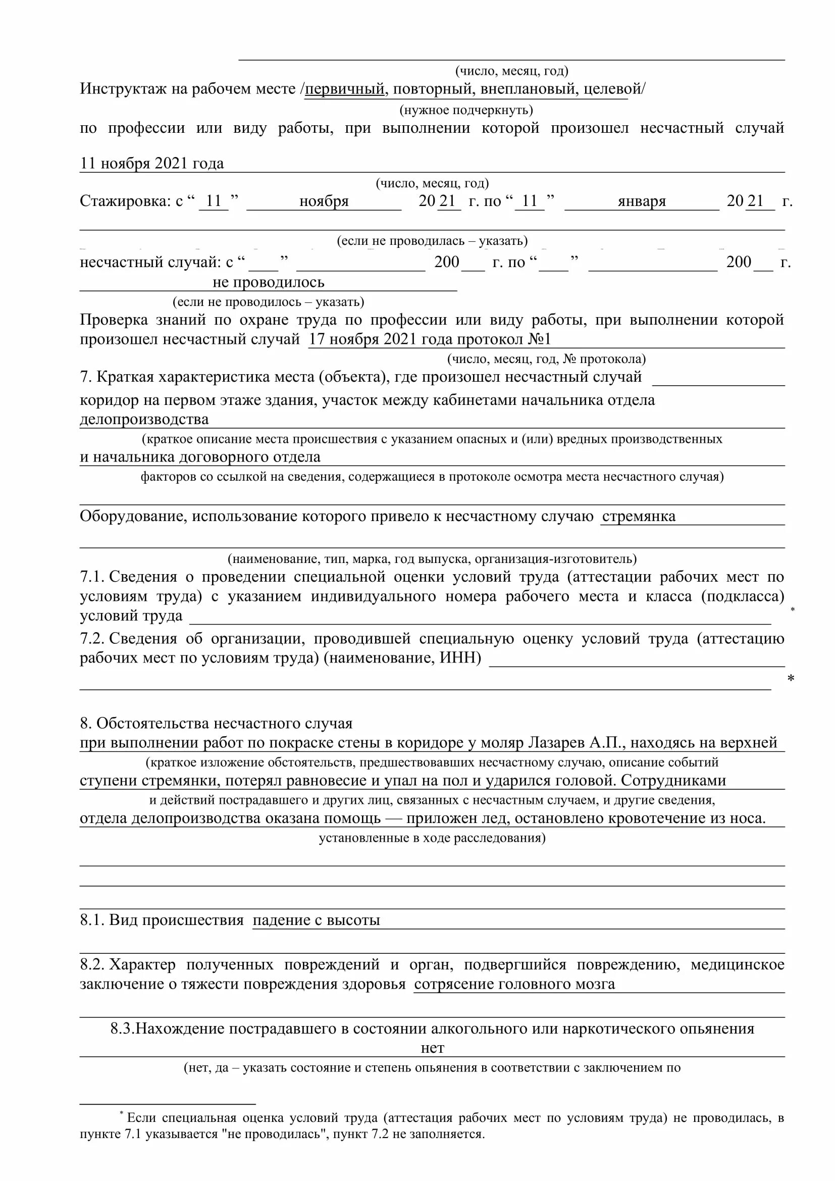 Акт о несчастном случае на производстве хранится. Акт о несчастном случае. Акт о несчастном случае образец. Акт н-1. Образец заполнения акта н-1 о несчастном случае на производстве.