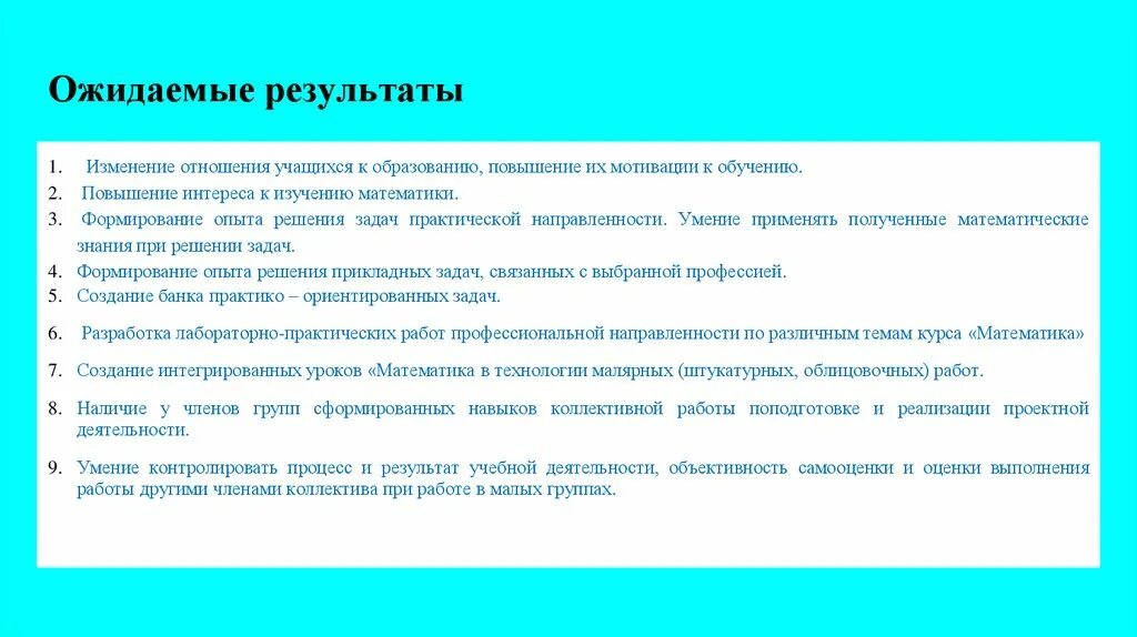 Ожидаемые Результаты. Задачи с практической направленностью. Ожидаемые Результаты работы. Ожидаемый результат урока математики.