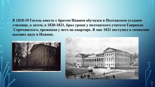 Любимый предмет гоголя в гимназии. Полтавское уездное училище гоголь. гоголь в гимназии. брат гоголя. гимназия высших наук в нежине.
