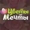 Цветочные мечты ирины