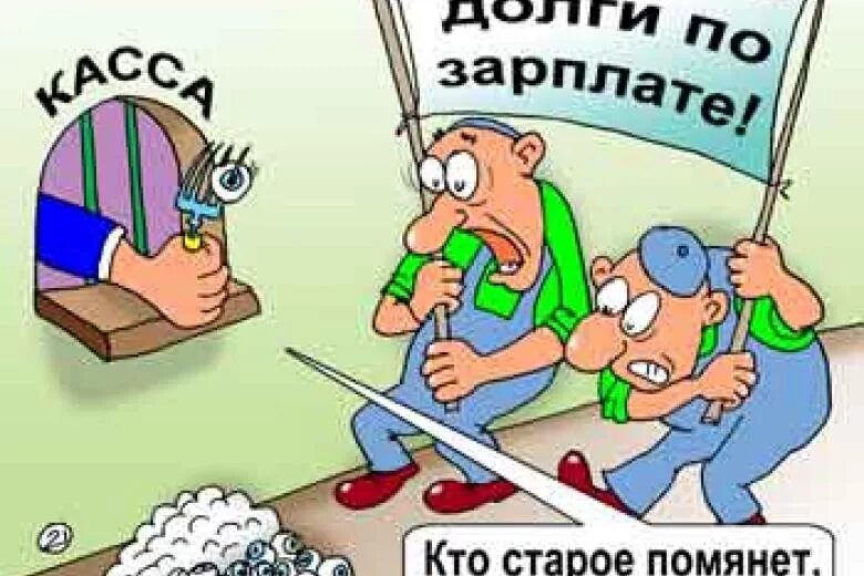 Задержка зарплаты картинки. Приколы про невыплату зарплаты. Карикатура задержка зарплаты. Зарплата карикатура. Муж не платит зарплату