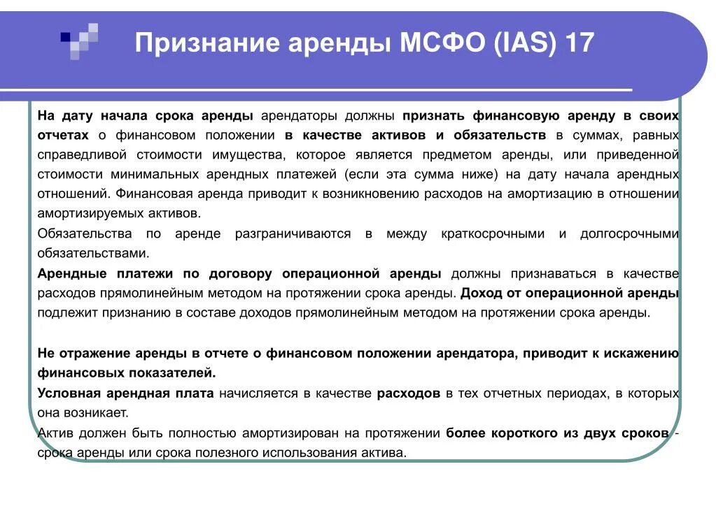 Какой срок аренды. МСФО признание расходов. МСФО признание обязательства. Финансовая аренда МСФО. МСФО признание актива.