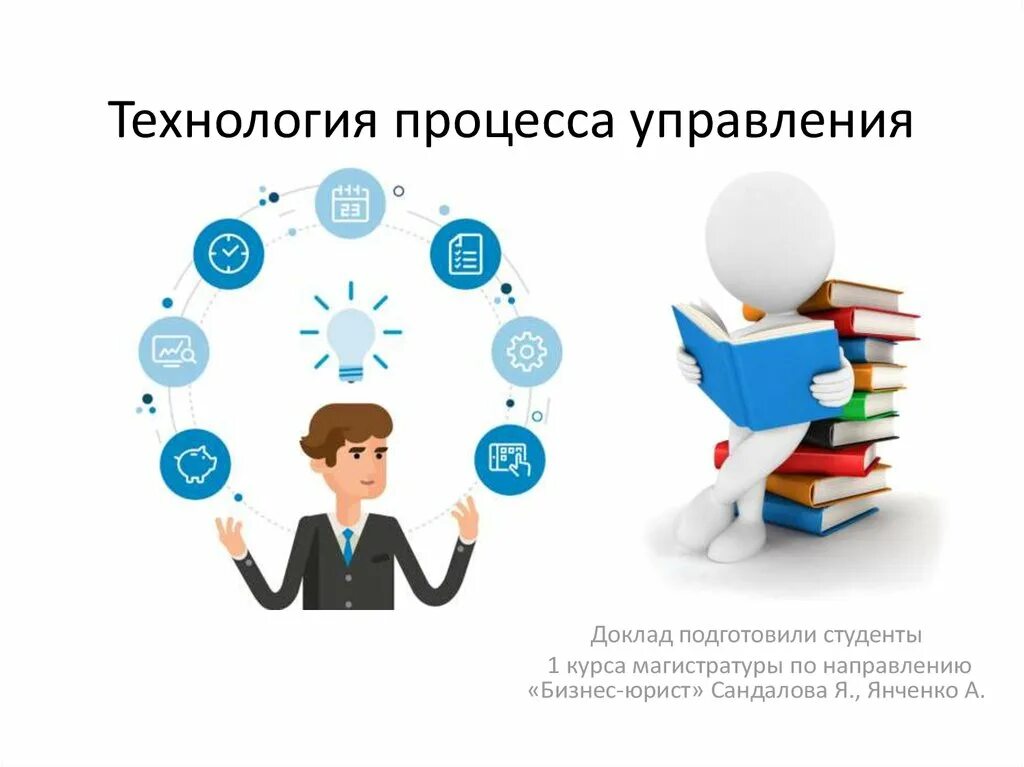 Общая схема процесса управления. Технологии процессного управления это. Управление адаптацией персонала в организации. Управление процессом адаптации. Технология дело.