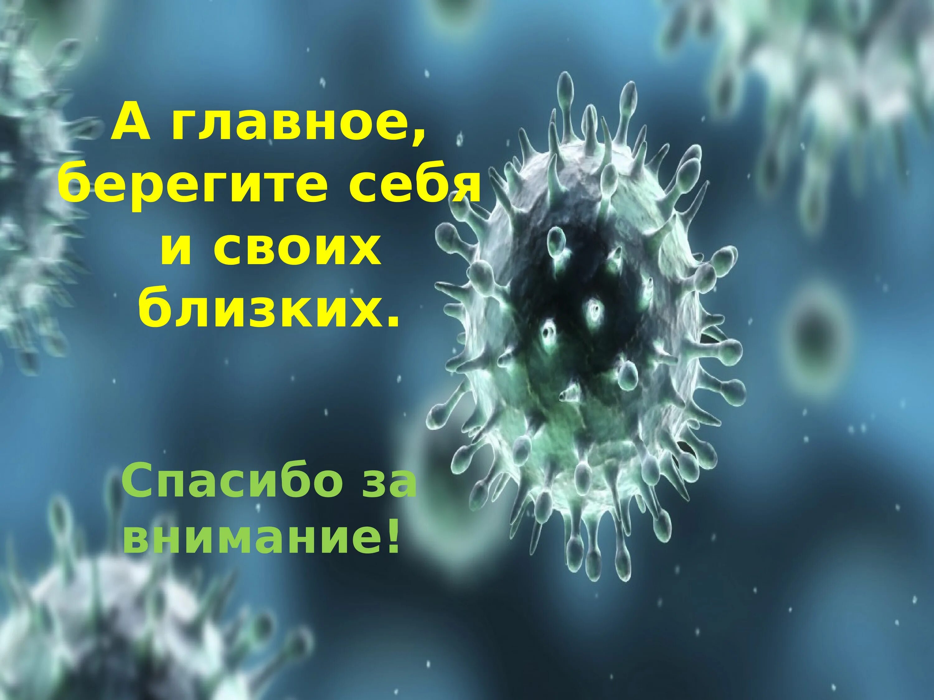 Выздоравливающие от коронавируса. Спасибо за внимание карона. Классный час на тему коронавирус. Спасибо за внимание вирусы. Спасибо за внимание коронавирус.