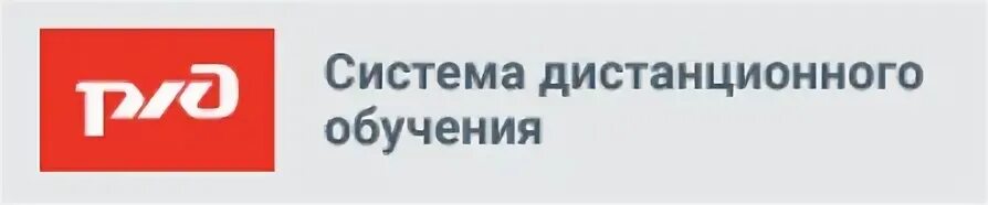 Сделать сдо ржд. Сдо ржд. сдо оао ржд. сдо. сдо ржд картинки.