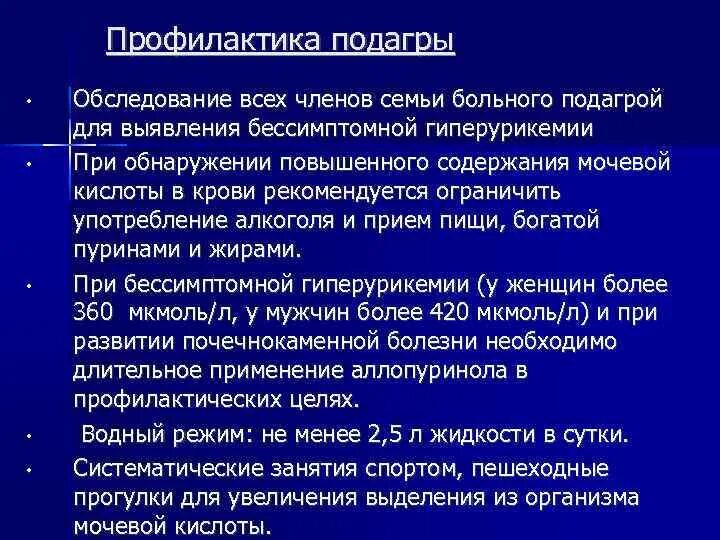 Лечение подагры клинические рекомендации. Первичная профилактика подагры. Первичная и вторичная профилактика подагры. Подагра клиника. Вторичная профилактика подагры.