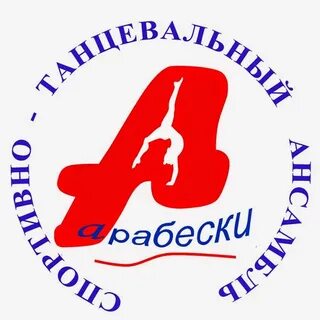 Арабески танцевальная
