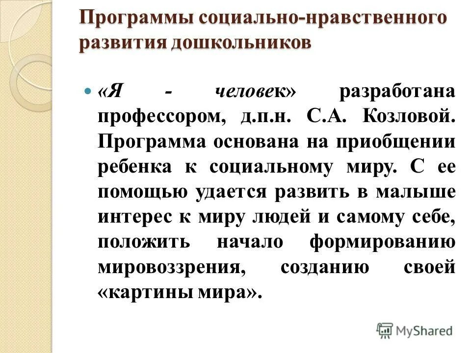 Программа я человек. Программы социально-нравственного развития дошкольников. социально нравственное развитие дошкольников. этическое развитие дошкольников. программа по социально-нравственное воспитание.