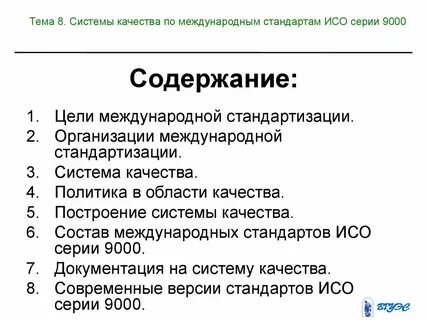 Стандарты системы качества