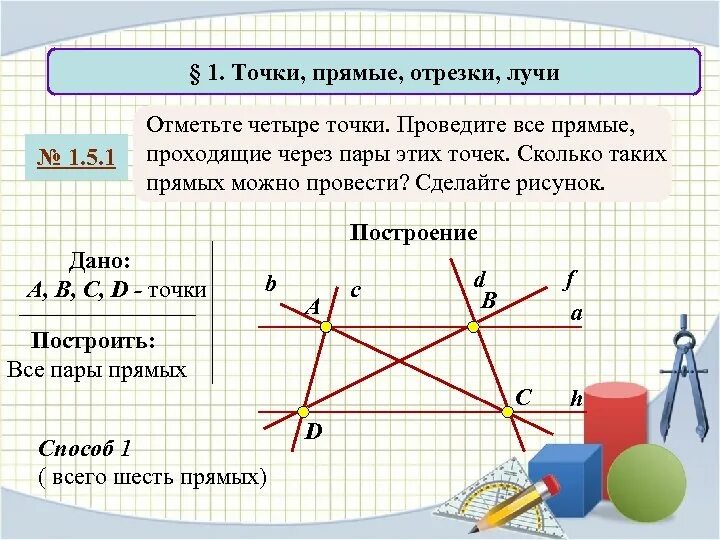 1. Точки. Прямые. Отрезки.. Точек, прямых, отрезков. Точки.прямые.отрезки задача. Задания отрезки и прямые и лучи.