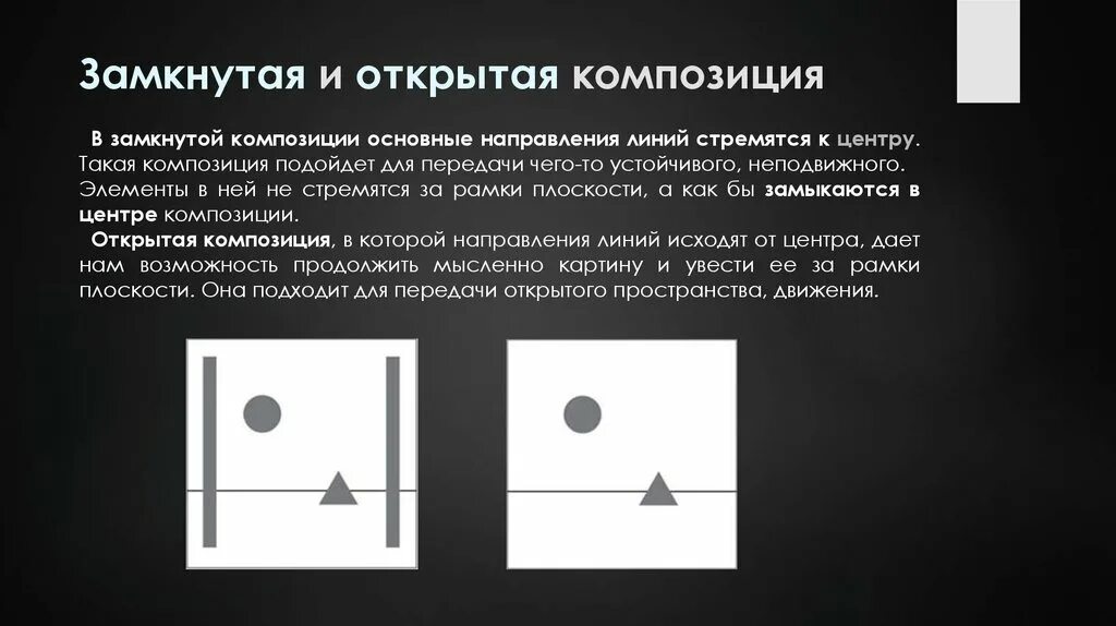 Как определить открыт. Открытая композиция. замкнутая и открытая композиция. открытая и закрытая композиция. замкнутая композиция.