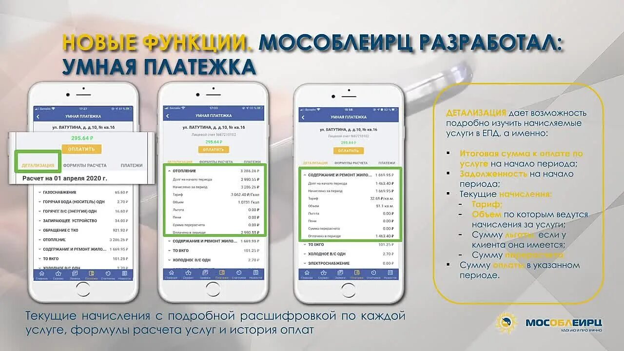 Оплата жку приложение. Умная платежка московская область. умная платёжка мособлеирц. умная платежка мособлеирц. оплата мособлеирц.