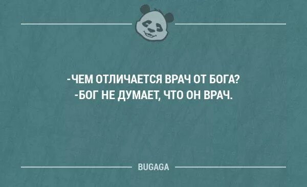 Врач от бога часть 5. Врач от Бога. Есть врачи от Бога есть. Врач Бог. Врачи от Бога не дай Бог.