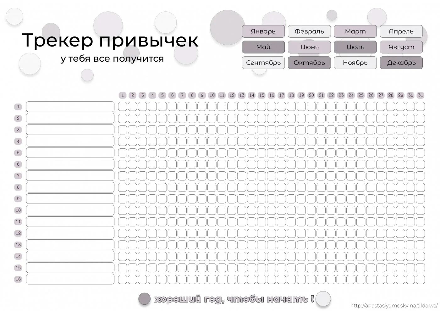 Итоги года для художников шаблон 2025. Лист трекер полезных привычек. трекер лист привычек на месяц. трекер привычек чек лист шаблон. трекер полезных привычек чек лист.