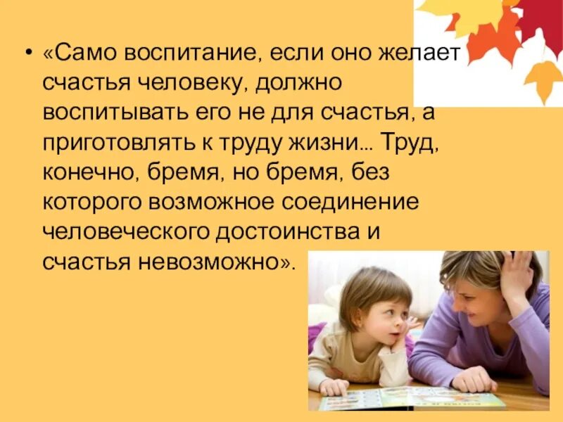 Годов и самой воспитывать. Воспитание. Воспитание человека. Воспитание если оно желает счастье человеку. Размышления о воспитании.