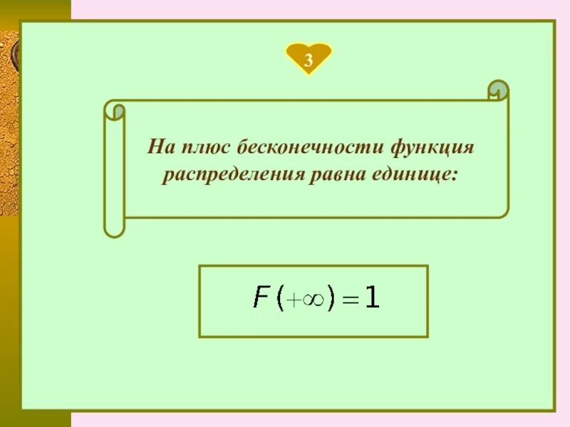 Функция распределения на бесконечности равна. Функция распределения на плюс бесконечности равна. Функция распределения на минус бесконечности равна. Функция от плюс бесконечности в случайных величинах.