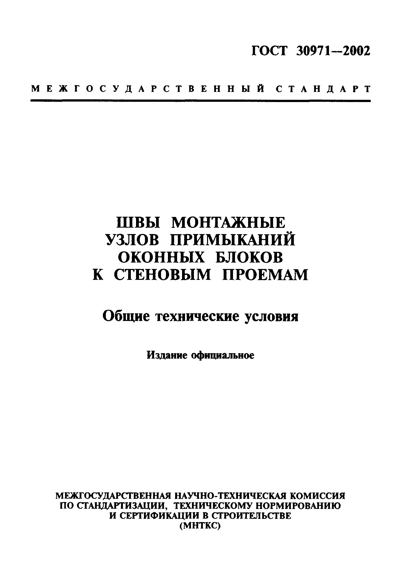 Гост 30971 статус. ГОСТ 30971-2002 швы монтажные узлов примыканий оконных блоков. ГОСТ швы монтажные оконные 30971-2012. Монтажные швы оконных блоков ГОСТ 30971-2012. ГОСТ монтажные швы оконных блоков.