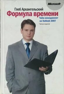 Тайм менеджмент архангельский