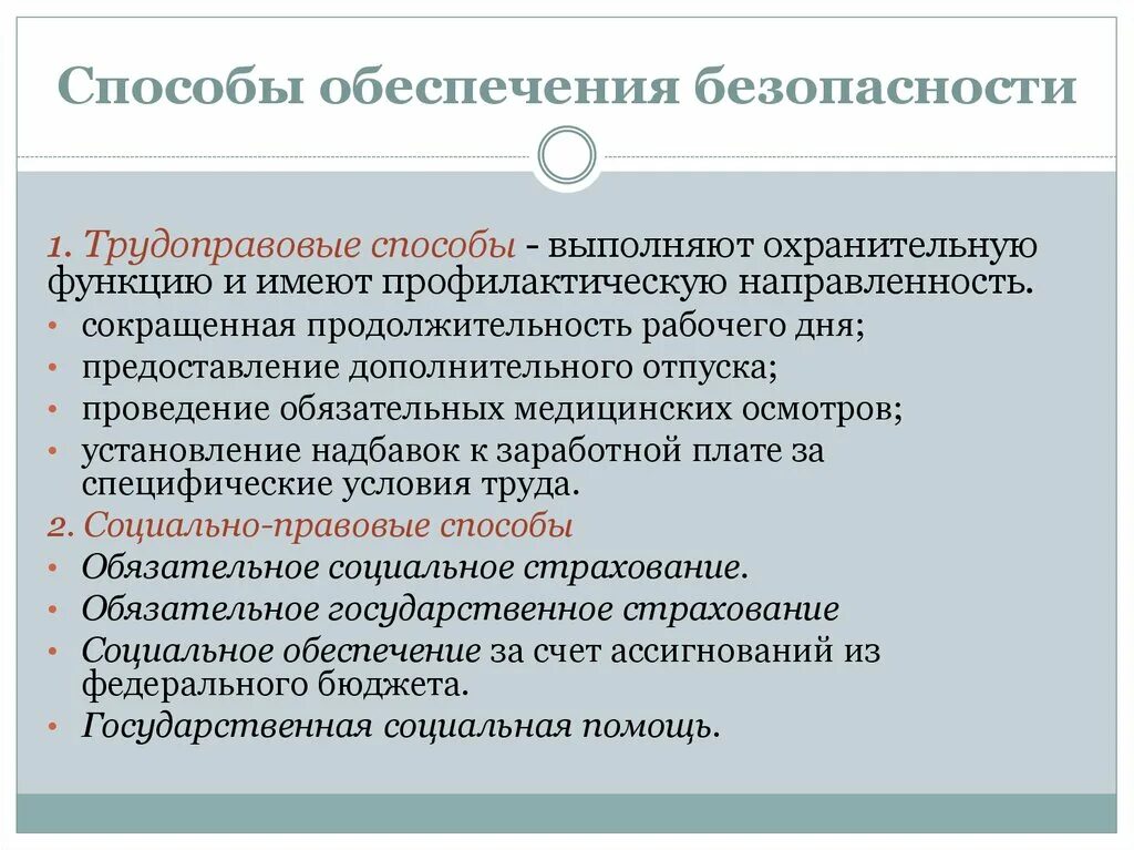 Общие принципы обеспечения безопасности. Способы обеспечения безопасности. Принципы и методы обеспечения безопасности. Способы обеспечения безопасности БЖД. Пути обеспечения безопасности.