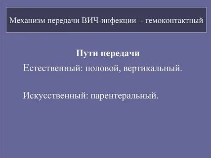 К искусственному пути передачи гемоконтактных инфекций относится