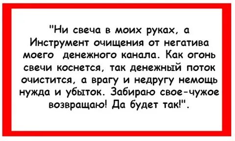 Чистка денежного канала свечой