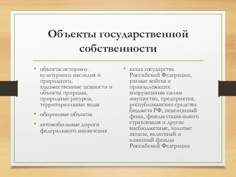 Имуществом являются. Объекты государственной собственности. Объекты находящиеся в государственной собственности. Государственная собственность объекты собственности. Что является объектом гос собственности.