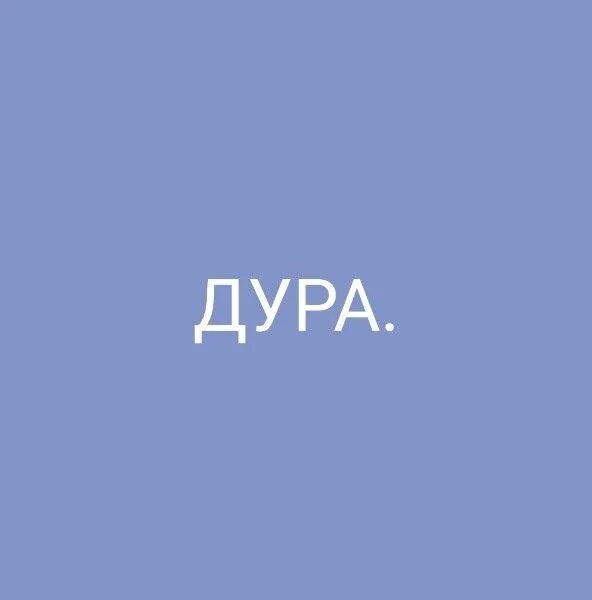 Надпись я дурында. Дебилка слово. Надпись ты дура. Надпись ты дура. Надпись ты дура.