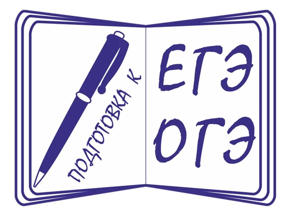 ОГЭ ЕГЭ. Подготовка к ОГЭ И ЕГЭ. Подготовка к ОГЭ И ЕГЭ по русскому языку. Русский язык рисунок. Подготовка учащихся к егэ огэ