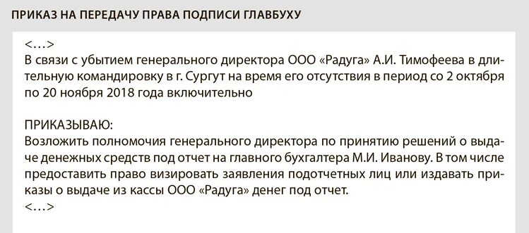 Приказ на право подписи главного бухгалтера. Приказ на передачу право подписи директора главбуху. Приказ на время отсутствия начальника. Текст на время отсутствия