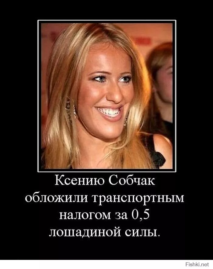Собчак а то денег у нас нет. Демотиваторы про ксюшу собчак. собчак приколы.