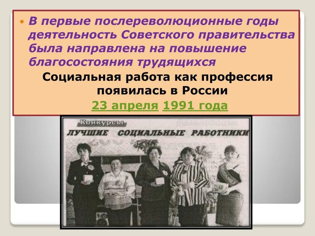 Первый социальный. Социальная работа 1991 год. Социальная работа как профессия появилась в России 23 апреля 1991 года. Первые послереволюционные годы. Социальная работа в России в 1991.