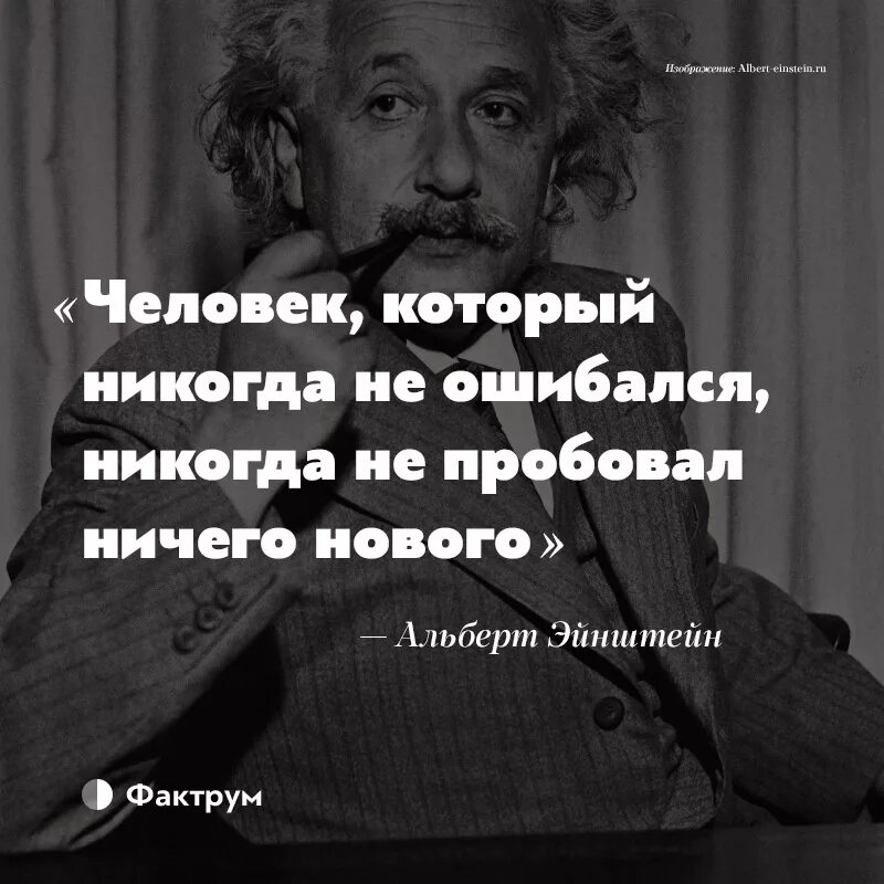 Человек который никогда не ошибается. Эйнштейн цитаты. Афоризмы Эйнштейна. Высказывания Эйнштейна про жизнь. Гениальные цитаты.